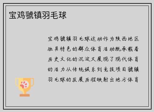 宝鸡虢镇羽毛球