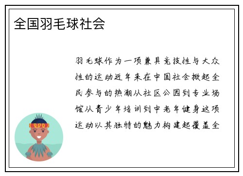 全国羽毛球社会