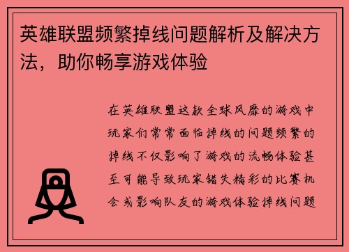 英雄联盟频繁掉线问题解析及解决方法，助你畅享游戏体验