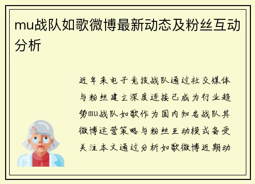mu战队如歌微博最新动态及粉丝互动分析