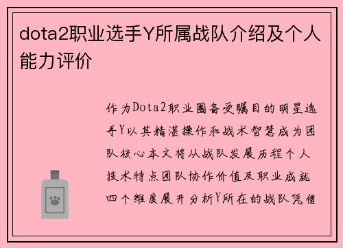 dota2职业选手Y所属战队介绍及个人能力评价