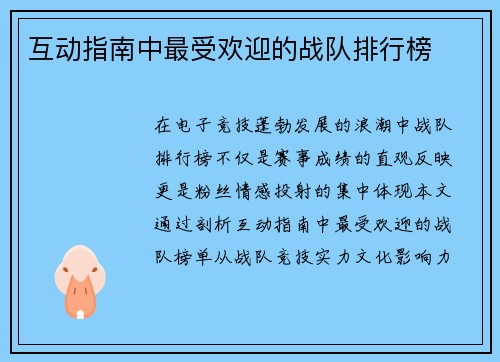 互动指南中最受欢迎的战队排行榜