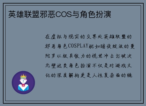 英雄联盟邪恶COS与角色扮演