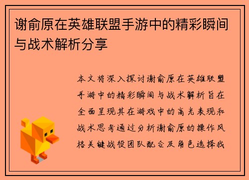 谢俞原在英雄联盟手游中的精彩瞬间与战术解析分享