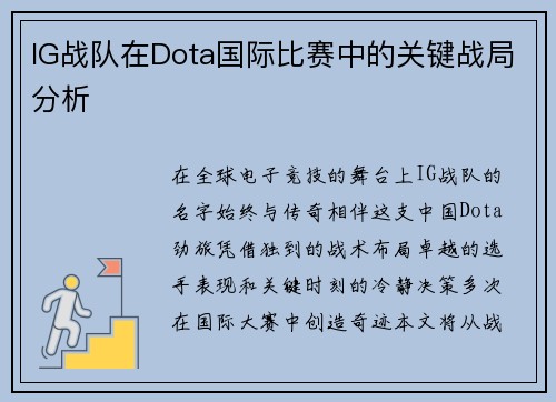IG战队在Dota国际比赛中的关键战局分析