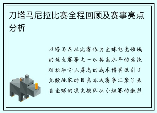 刀塔马尼拉比赛全程回顾及赛事亮点分析