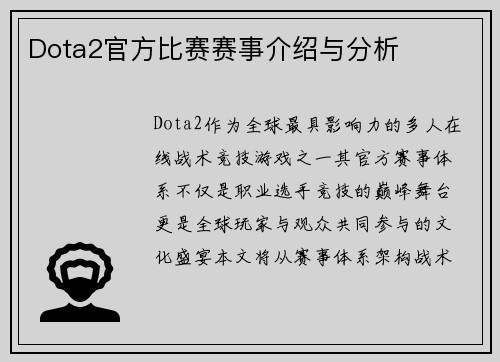 Dota2官方比赛赛事介绍与分析
