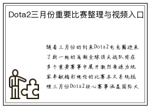 Dota2三月份重要比赛整理与视频入口