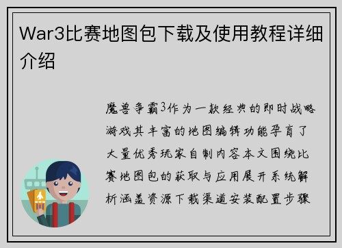 War3比赛地图包下载及使用教程详细介绍