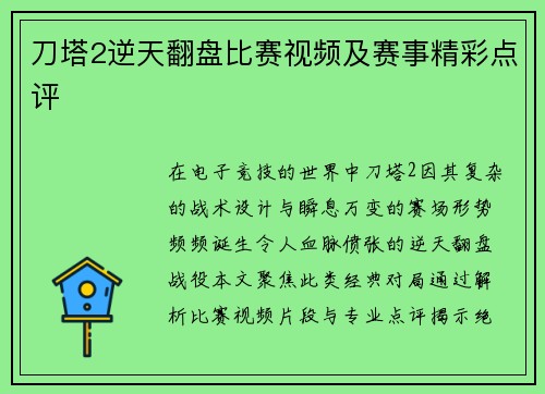 刀塔2逆天翻盘比赛视频及赛事精彩点评