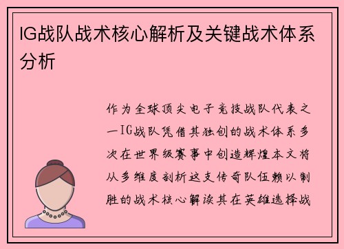 IG战队战术核心解析及关键战术体系分析