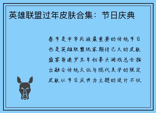 英雄联盟过年皮肤合集：节日庆典