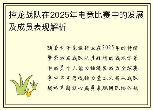 控龙战队在2025年电竞比赛中的发展及成员表现解析