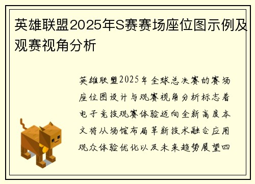 英雄联盟2025年S赛赛场座位图示例及观赛视角分析