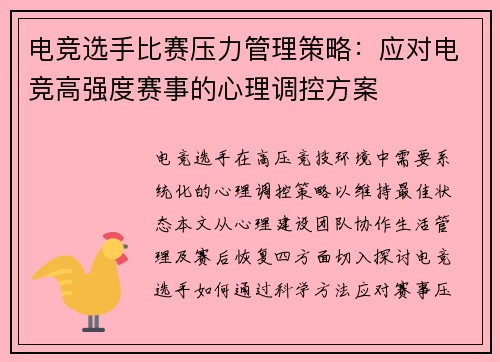 电竞选手比赛压力管理策略：应对电竞高强度赛事的心理调控方案