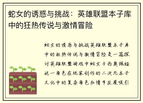 蛇女的诱惑与挑战：英雄联盟本子库中的狂热传说与激情冒险