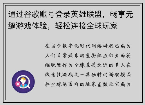 通过谷歌账号登录英雄联盟，畅享无缝游戏体验，轻松连接全球玩家