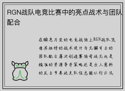 RGN战队电竞比赛中的亮点战术与团队配合