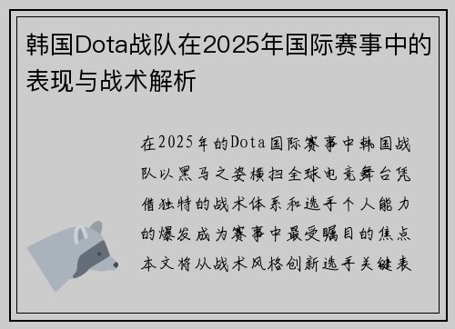 韩国Dota战队在2025年国际赛事中的表现与战术解析