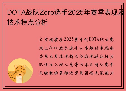 DOTA战队Zero选手2025年赛季表现及技术特点分析