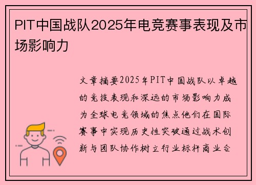 PIT中国战队2025年电竞赛事表现及市场影响力
