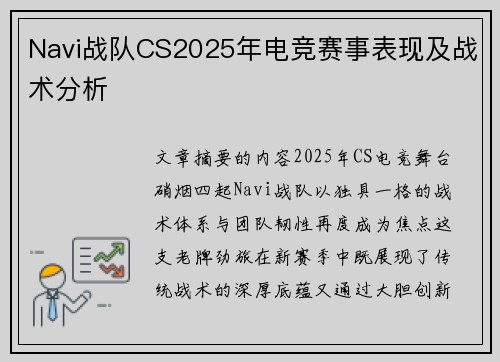 Navi战队CS2025年电竞赛事表现及战术分析
