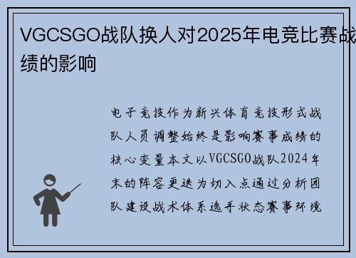 VGCSGO战队换人对2025年电竞比赛战绩的影响