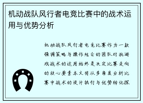 机动战队风行者电竞比赛中的战术运用与优势分析