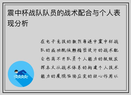 震中杯战队队员的战术配合与个人表现分析
