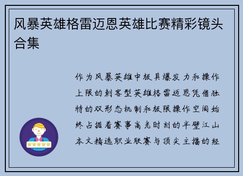 风暴英雄格雷迈恩英雄比赛精彩镜头合集