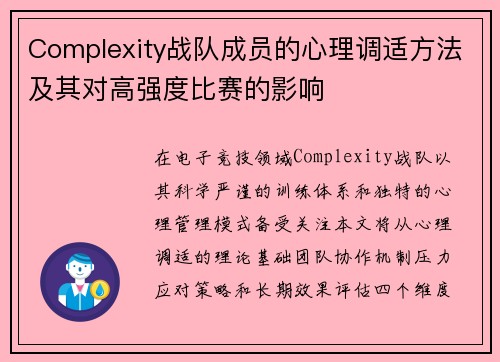 Complexity战队成员的心理调适方法及其对高强度比赛的影响