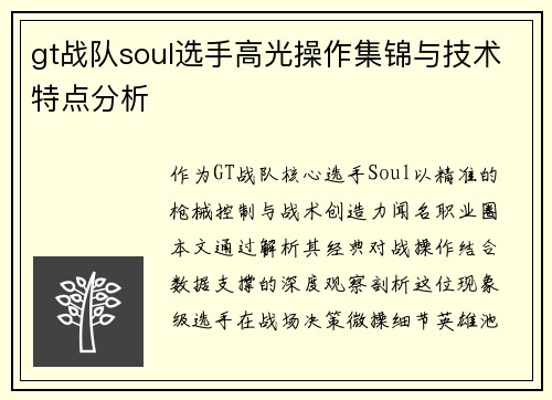 gt战队soul选手高光操作集锦与技术特点分析