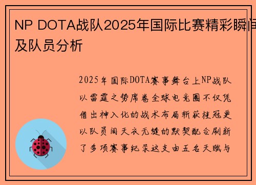 NP DOTA战队2025年国际比赛精彩瞬间及队员分析
