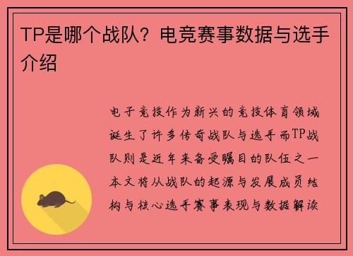 TP是哪个战队？电竞赛事数据与选手介绍