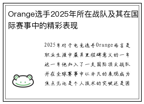 Orange选手2025年所在战队及其在国际赛事中的精彩表现