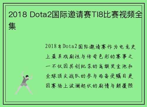 2018 Dota2国际邀请赛TI8比赛视频全集