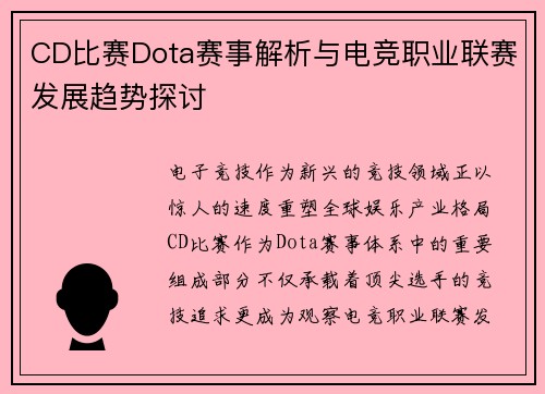 CD比赛Dota赛事解析与电竞职业联赛发展趋势探讨