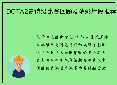 DOTA2史诗级比赛回顾及精彩片段推荐