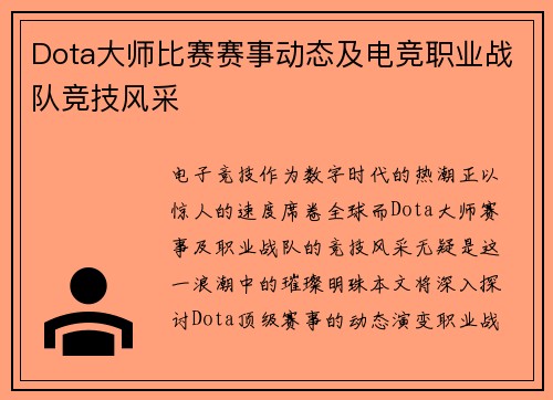Dota大师比赛赛事动态及电竞职业战队竞技风采