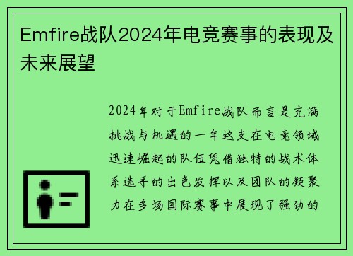 Emfire战队2024年电竞赛事的表现及未来展望