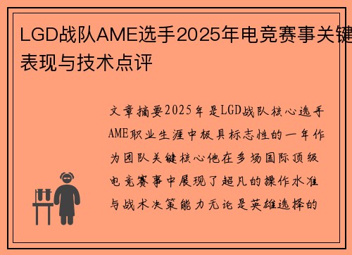 LGD战队AME选手2025年电竞赛事关键表现与技术点评