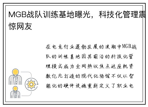 MGB战队训练基地曝光，科技化管理震惊网友