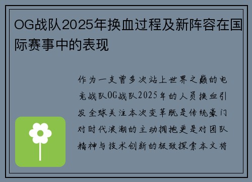 OG战队2025年换血过程及新阵容在国际赛事中的表现