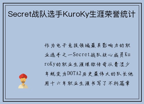 Secret战队选手KuroKy生涯荣誉统计