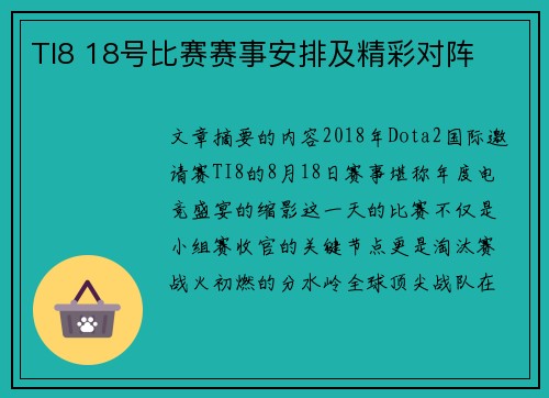TI8 18号比赛赛事安排及精彩对阵