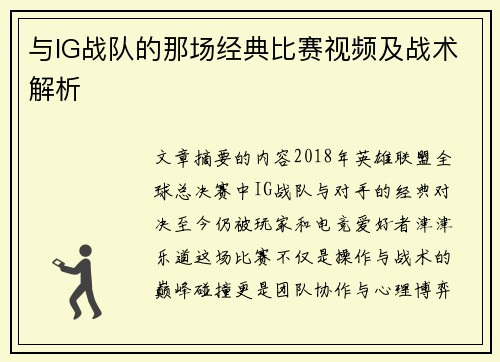 与IG战队的那场经典比赛视频及战术解析