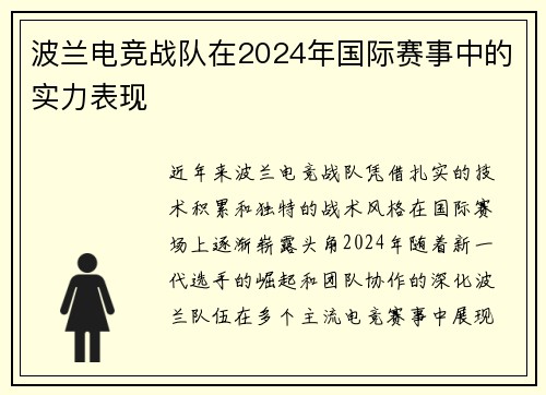 波兰电竞战队在2024年国际赛事中的实力表现