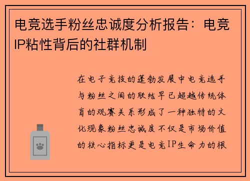 电竞选手粉丝忠诚度分析报告：电竞IP粘性背后的社群机制