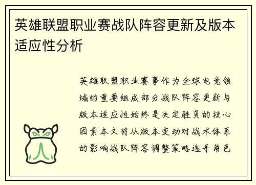 英雄联盟职业赛战队阵容更新及版本适应性分析